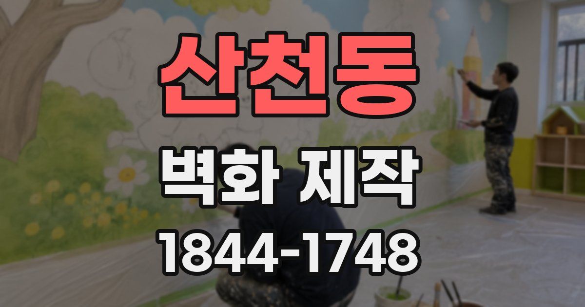 산천동 벽화 제작