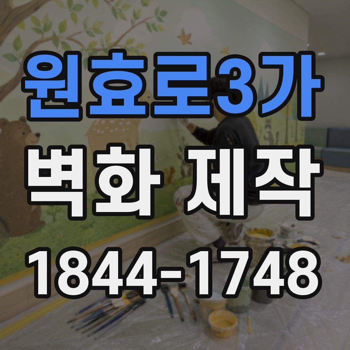 원효로3가 벽화 제작