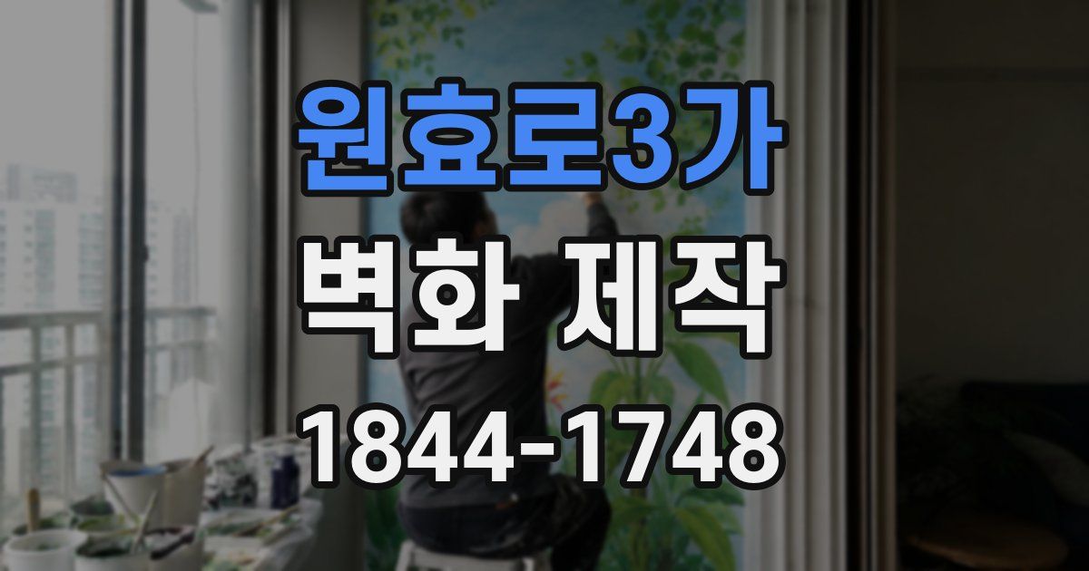 원효로3가 벽화 제작