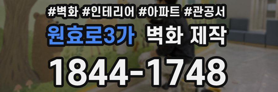 원효로3가 벽화 제작