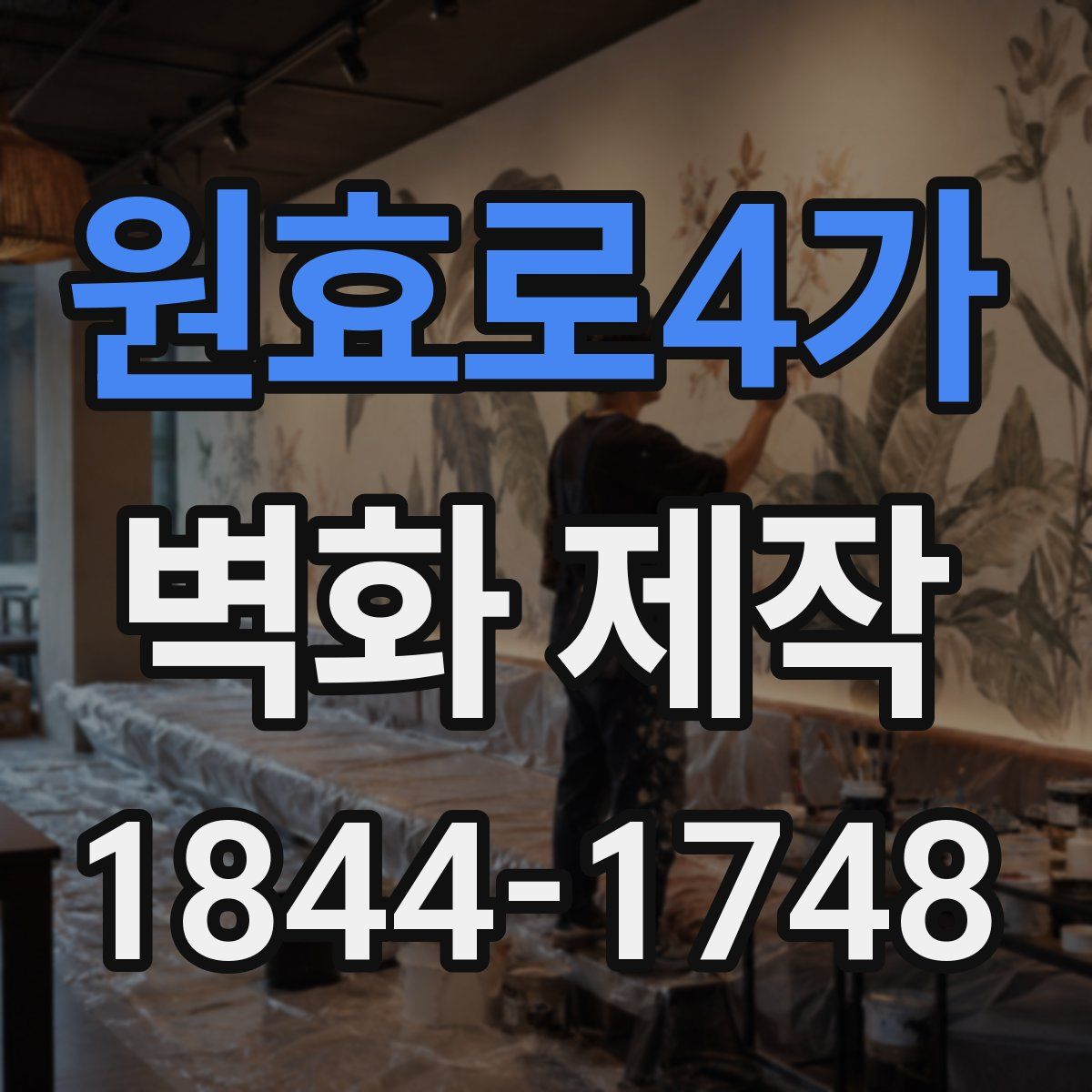 원효로4가 벽화 제작