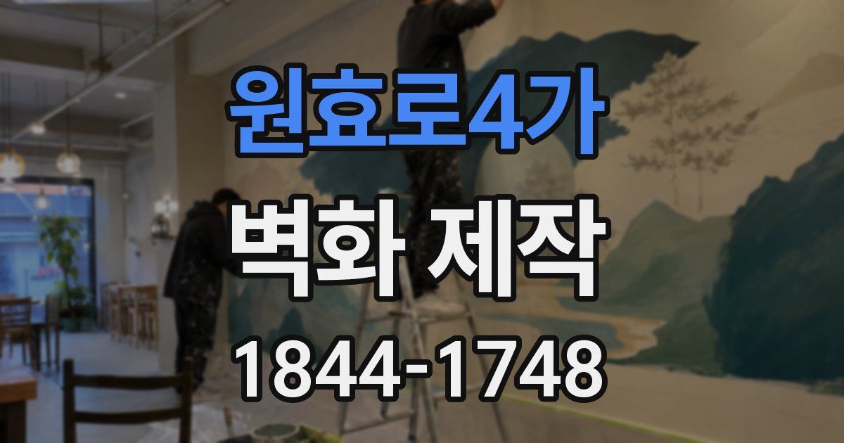 원효로4가 벽화 제작