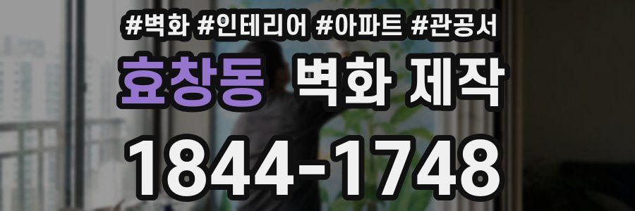 효창동 벽화 제작