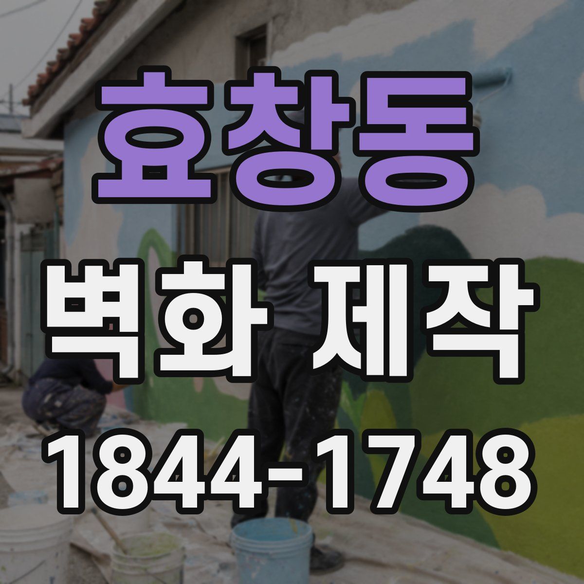 효창동 벽화 제작