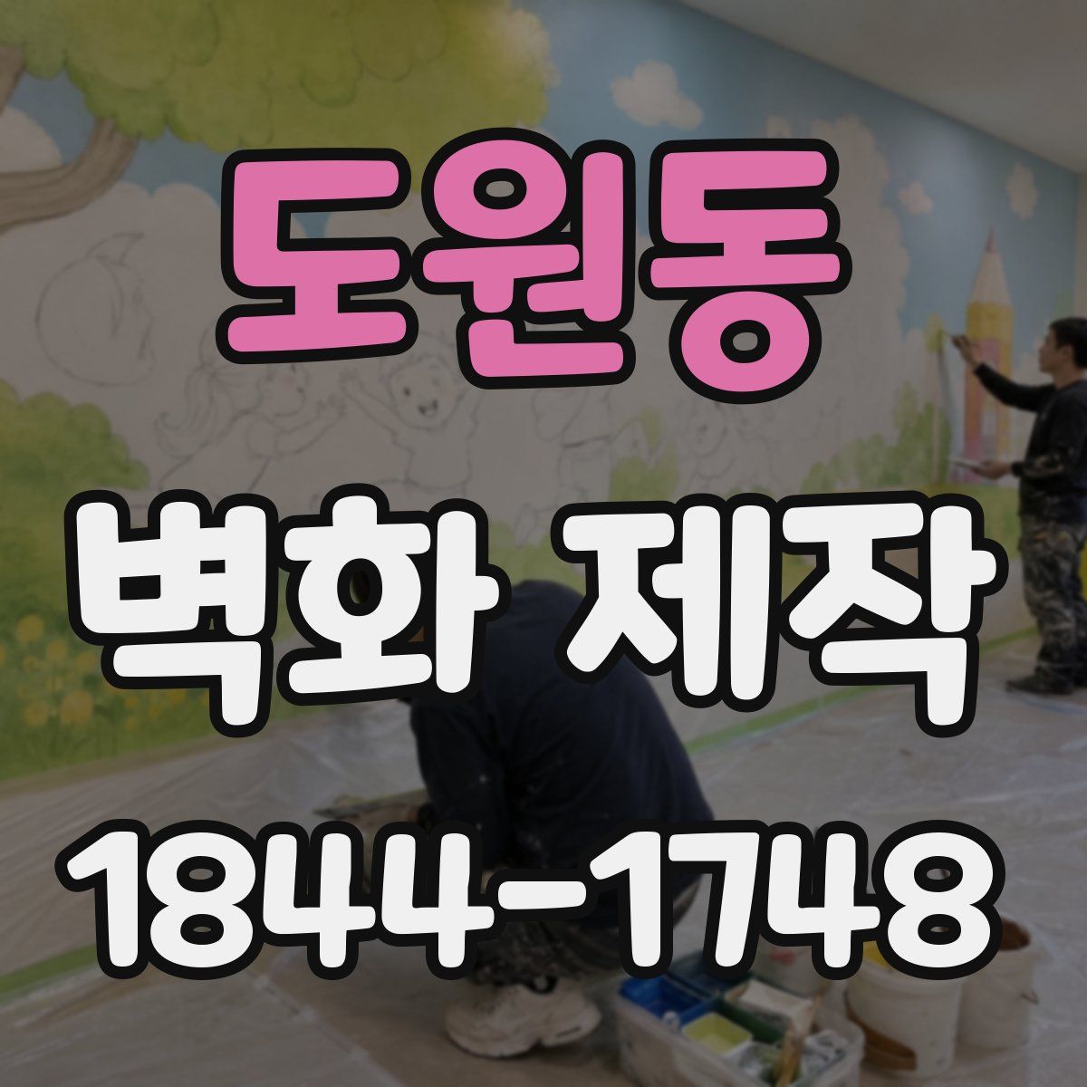 도원동 벽화 제작