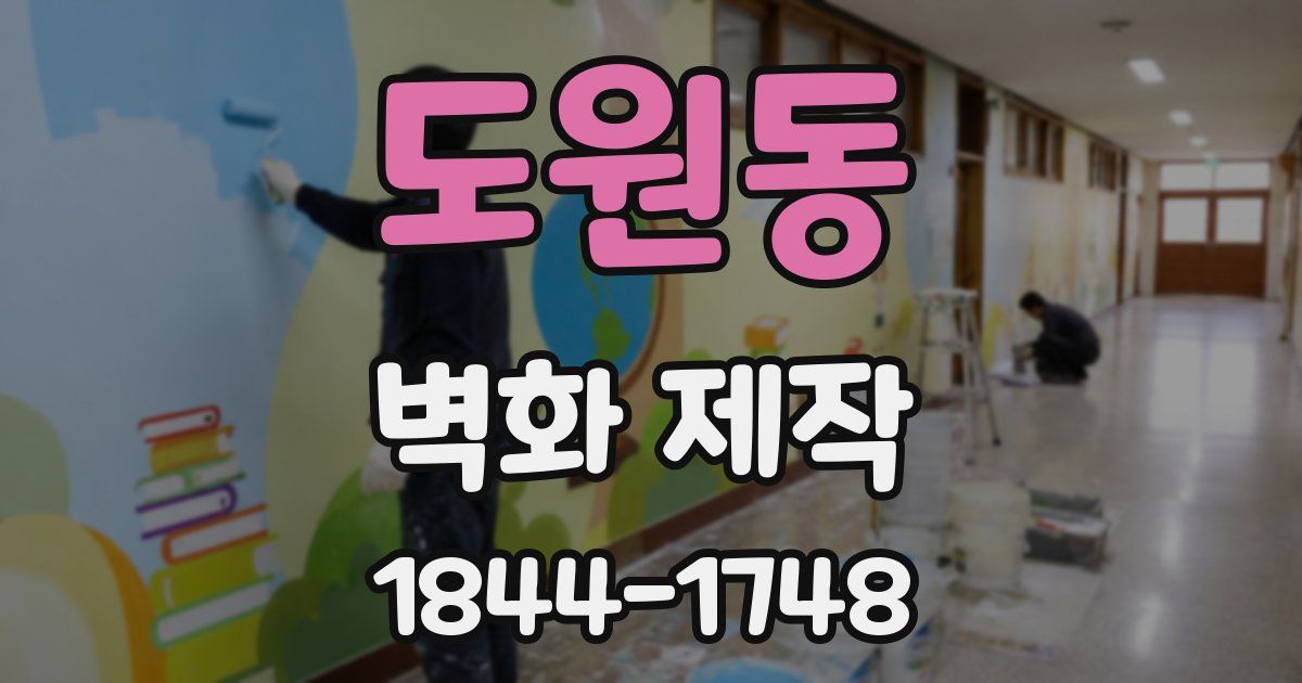 도원동 벽화 제작
