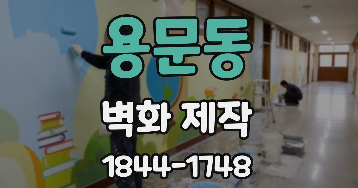 용문동 벽화 제작