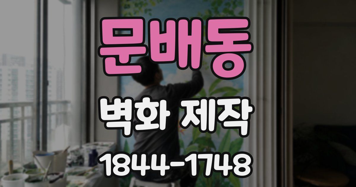 문배동 벽화 제작