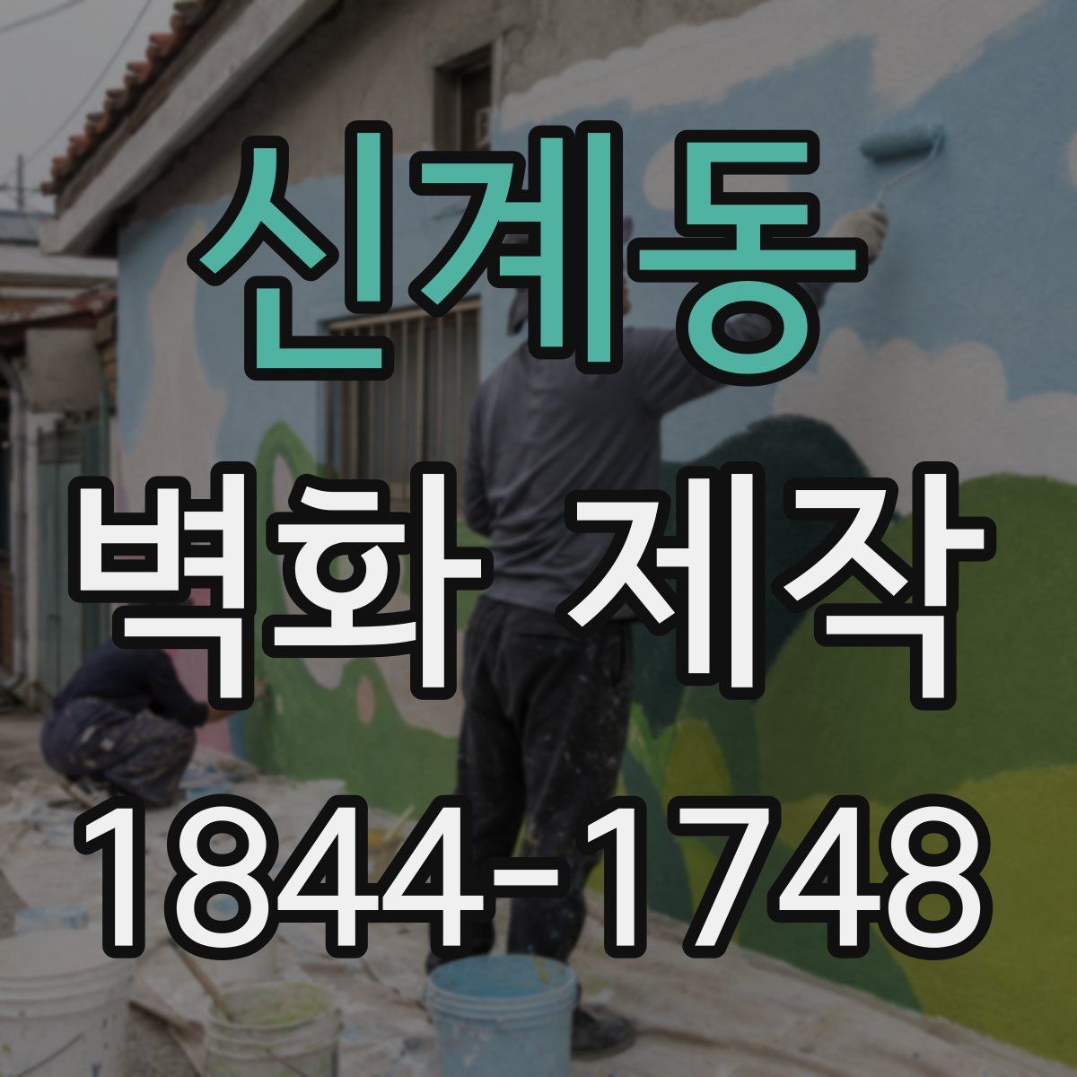 신계동 벽화 제작