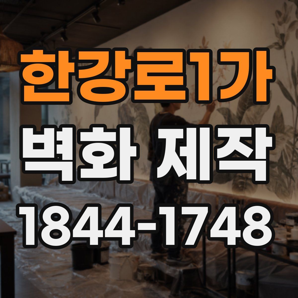 한강로1가 벽화 제작