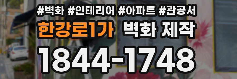 한강로1가 벽화 제작