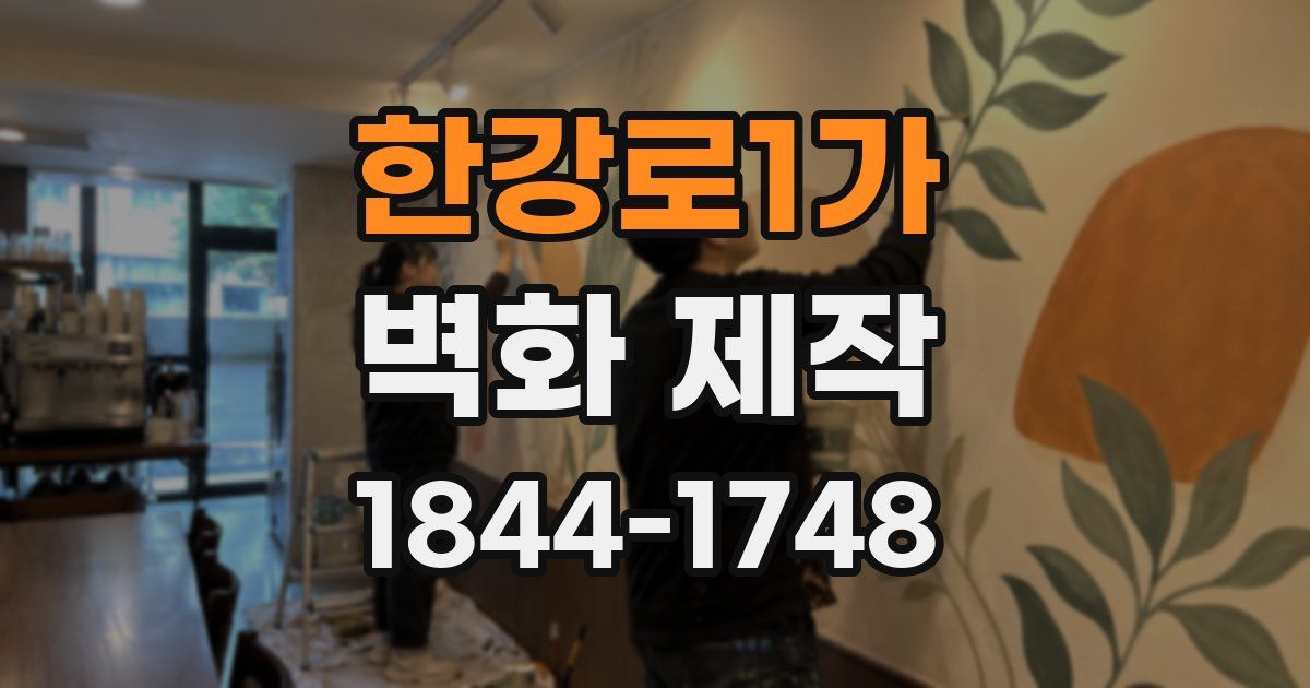 한강로1가 벽화 제작