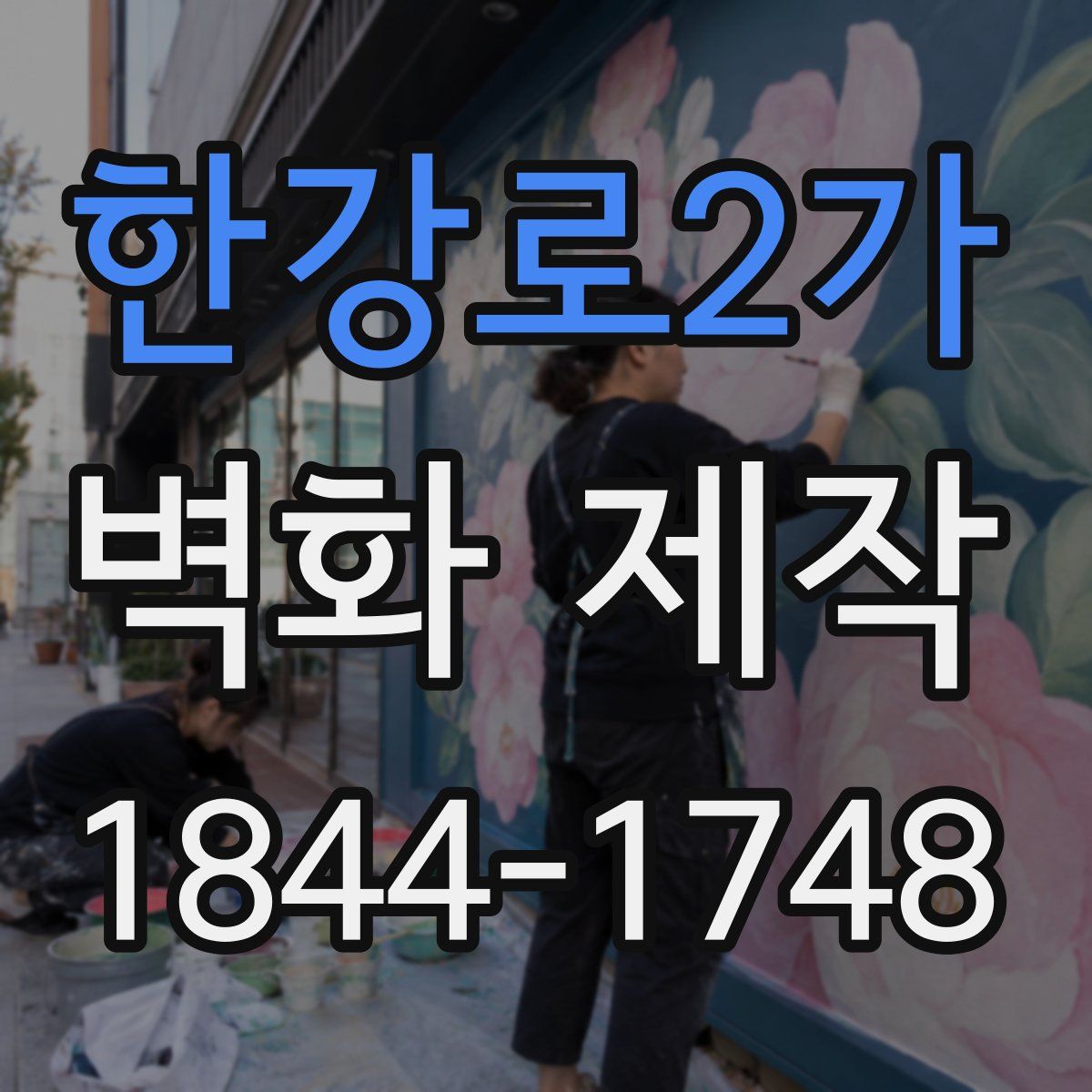 한강로2가 벽화 제작