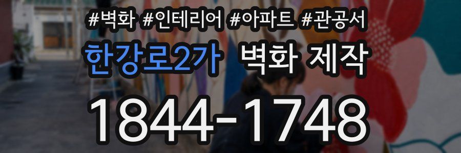 한강로2가 벽화 제작