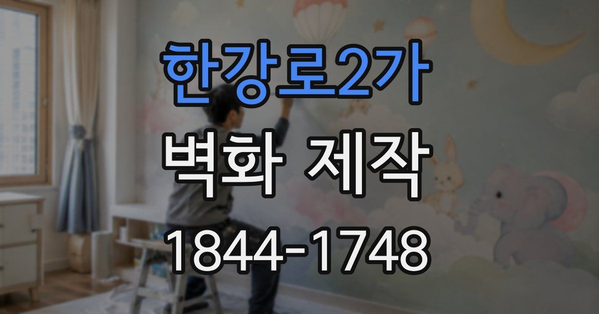 한강로2가 벽화 제작