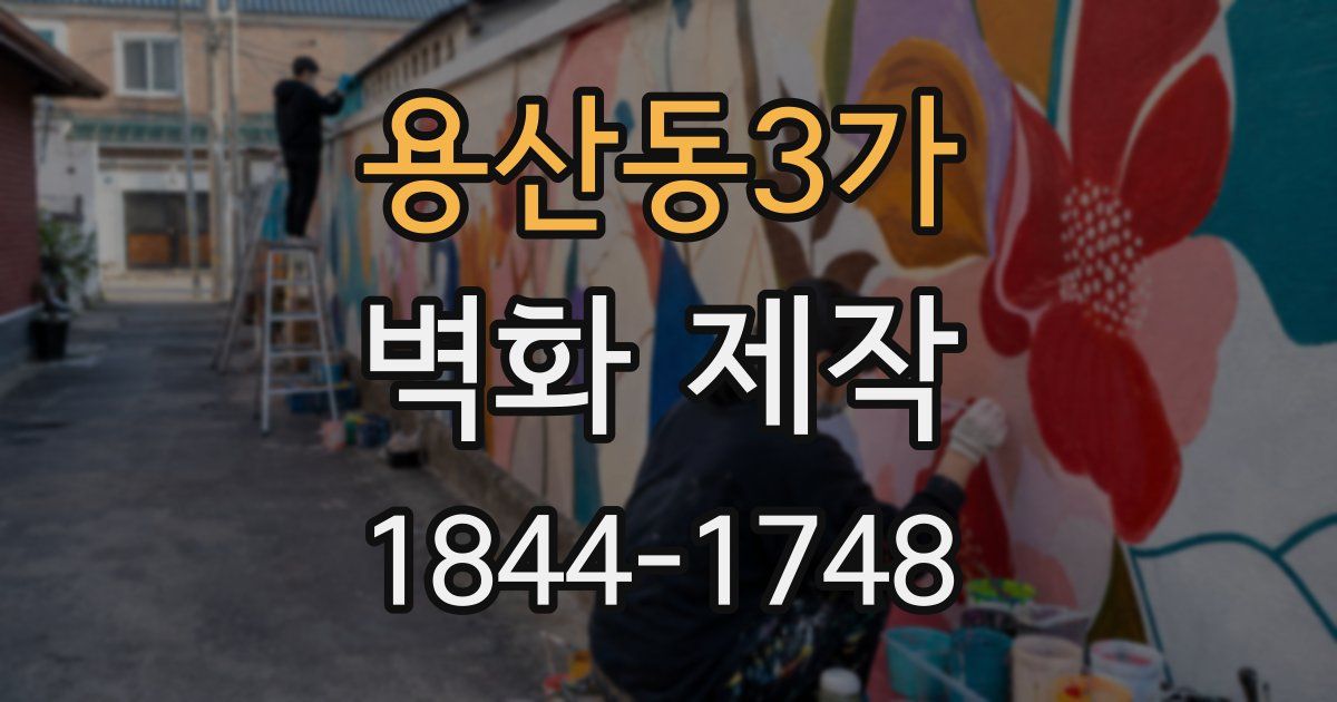 용산동3가 벽화 제작