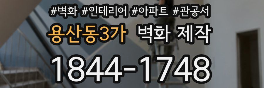 용산동3가 벽화 제작