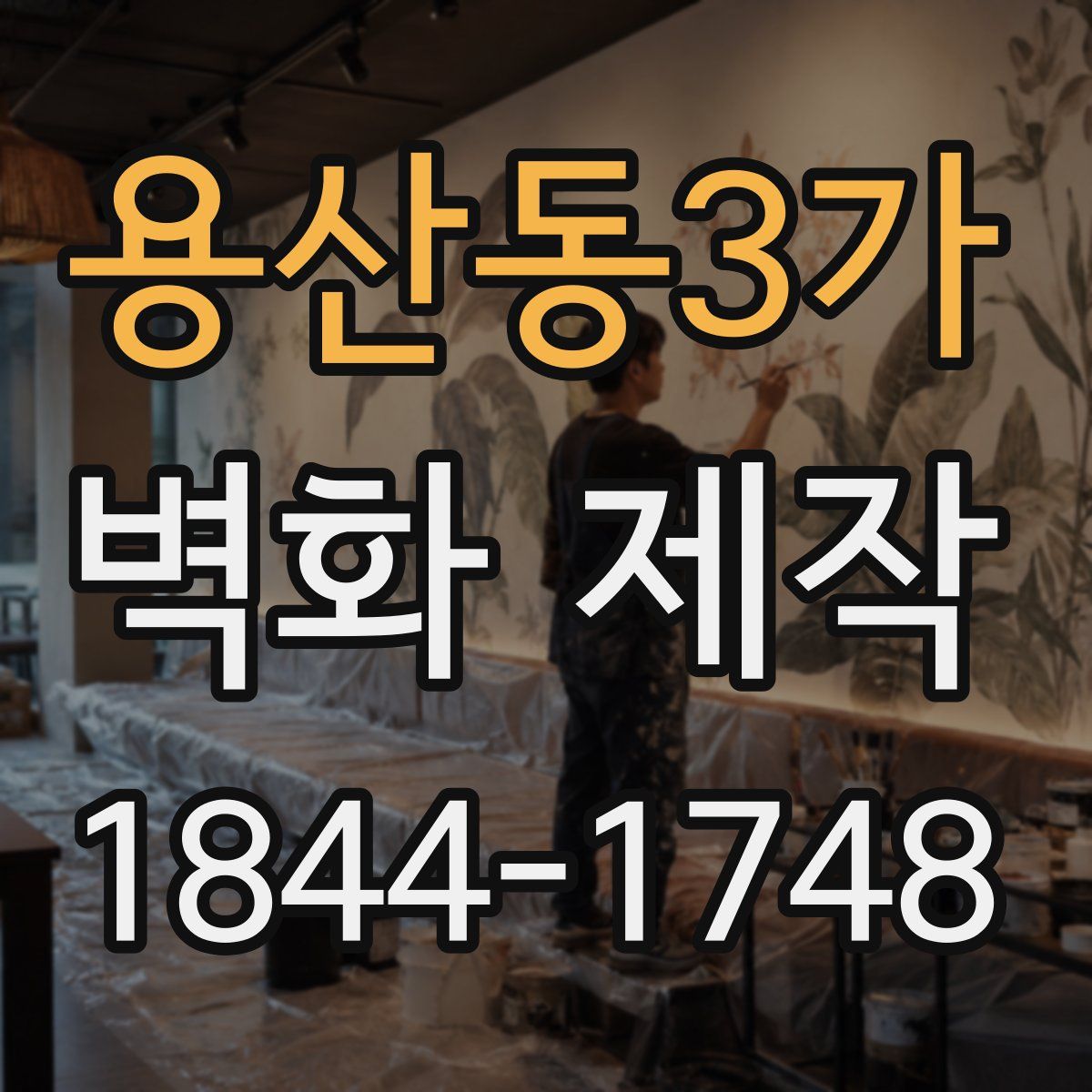 용산동3가 벽화 제작