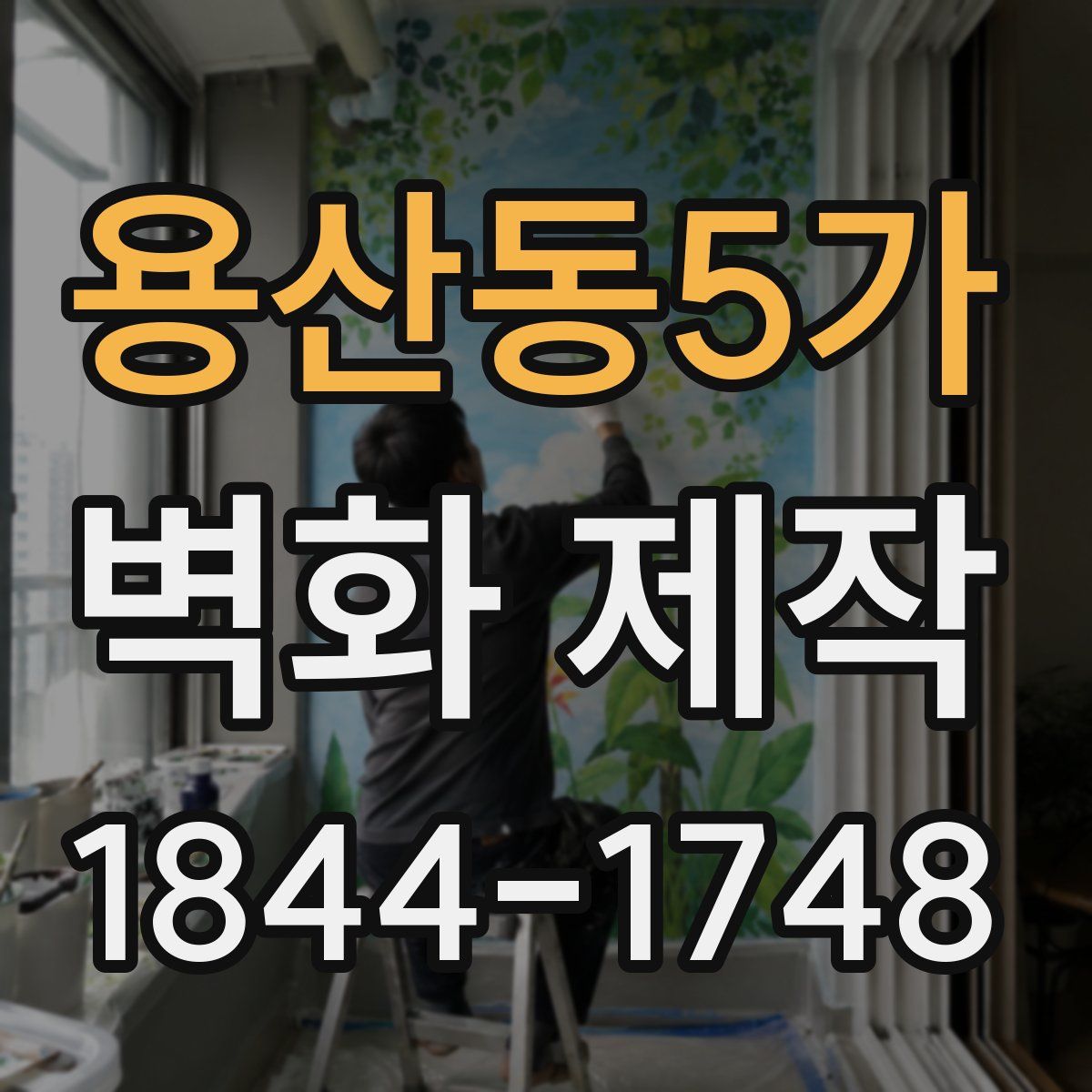 용산동5가 벽화 제작