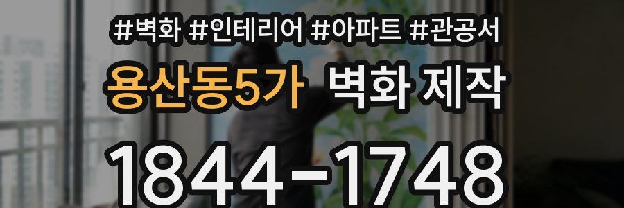 용산동5가 벽화 제작