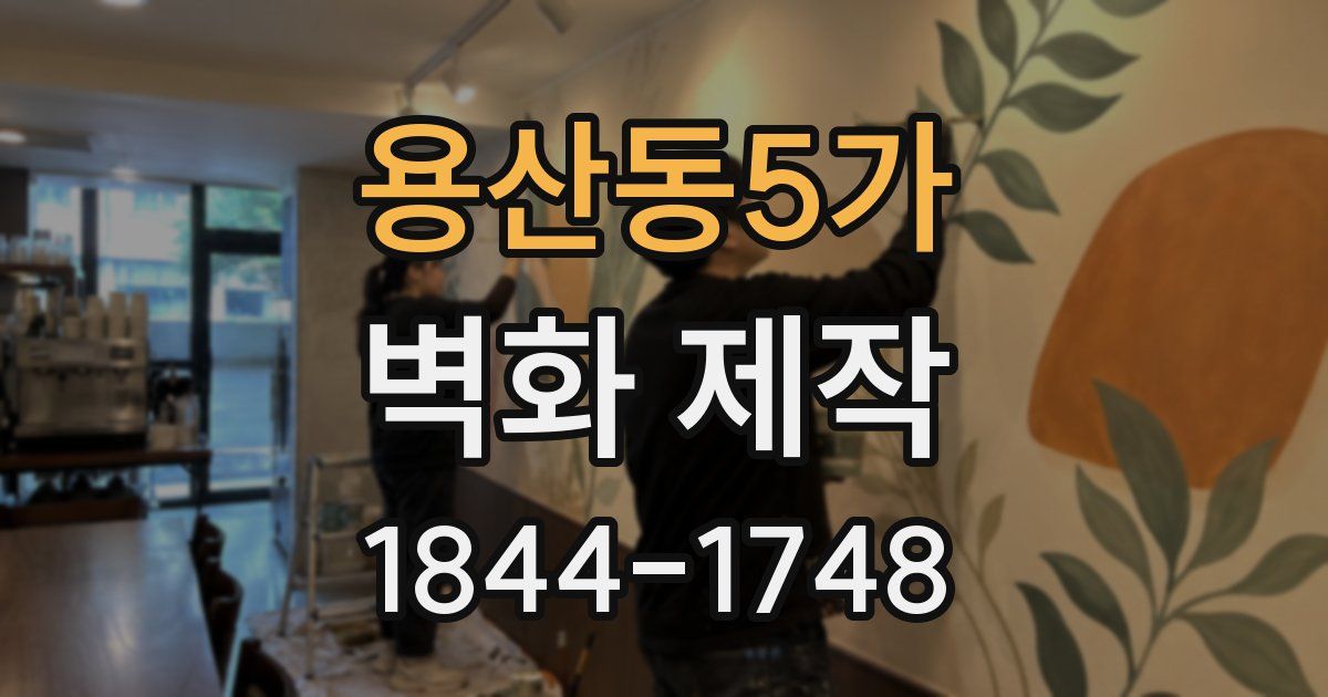 용산동5가 벽화 제작