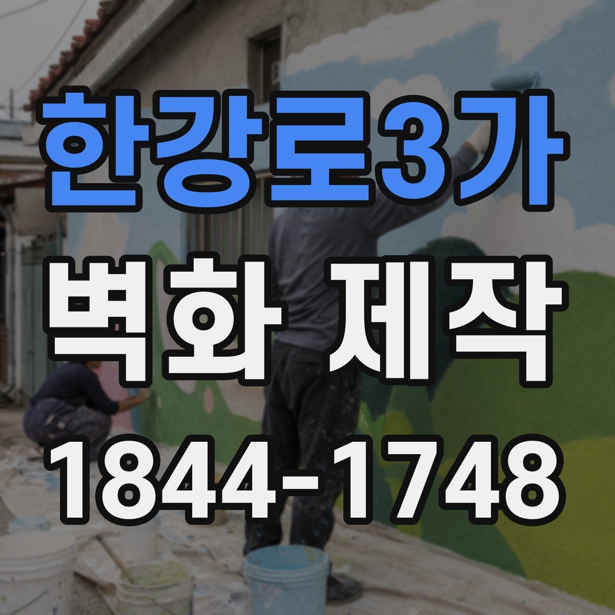 한강로3가 벽화 제작