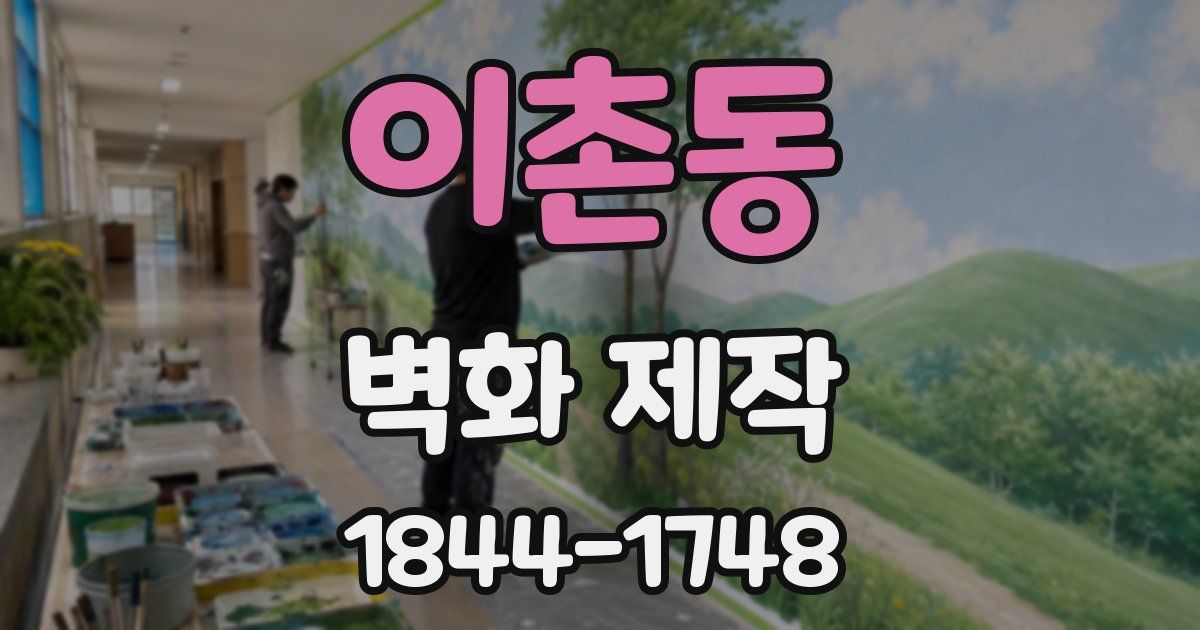 이촌동 벽화 제작