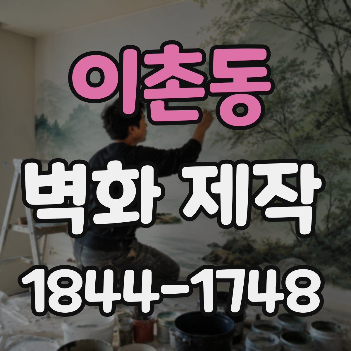 이촌동 벽화 제작