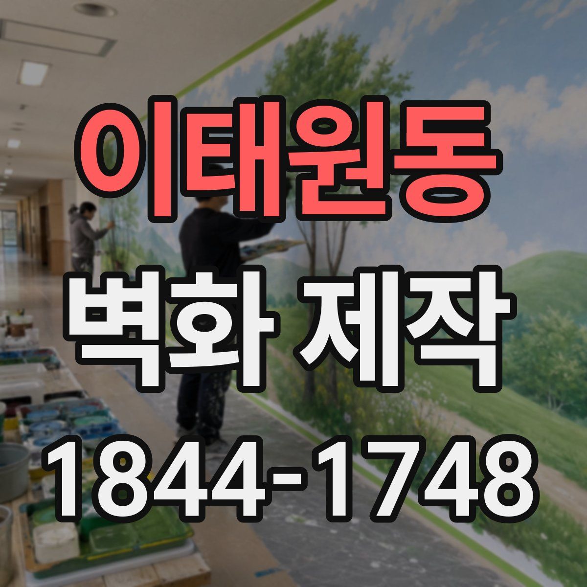 이태원동 벽화 제작