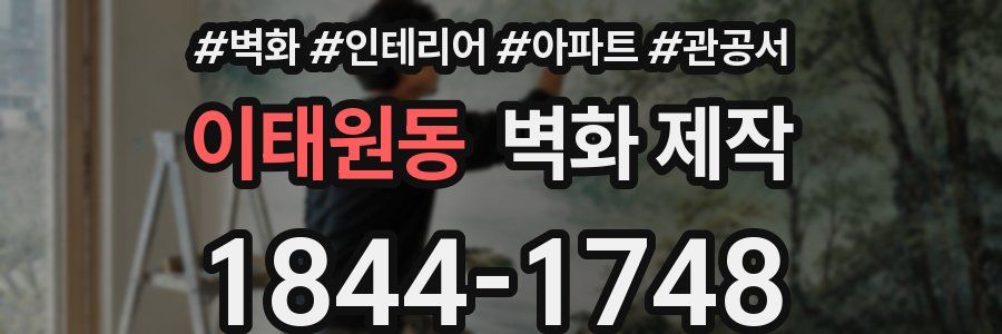 이태원동 벽화 제작