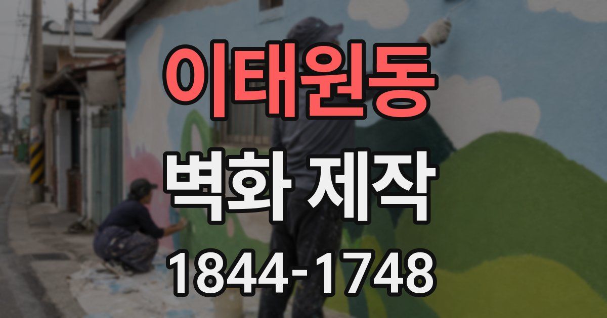 이태원동 벽화 제작
