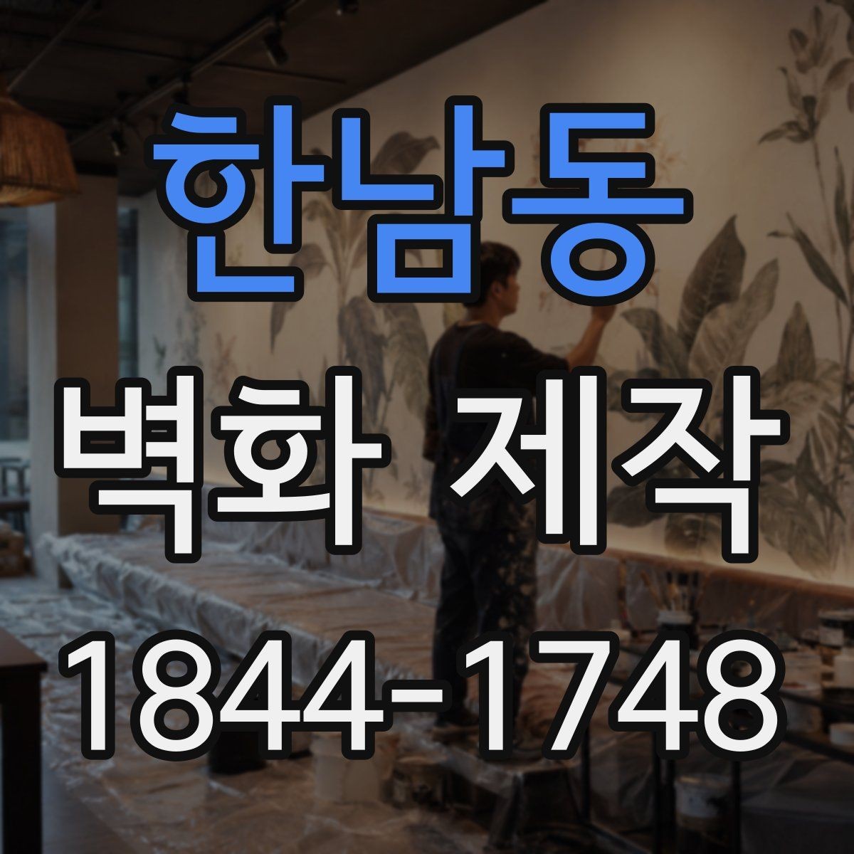 한남동 벽화 제작 대형 벽면에 반복 요소를 더하는 아이디어
