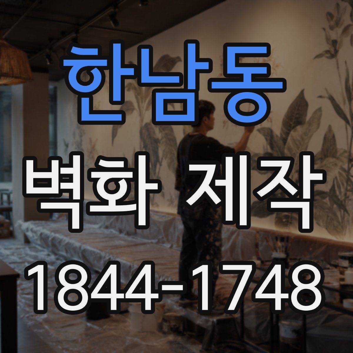 한남동 벽화 제작