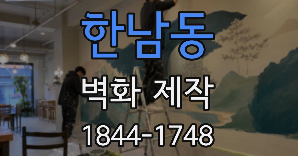 한남동 벽화 제작
