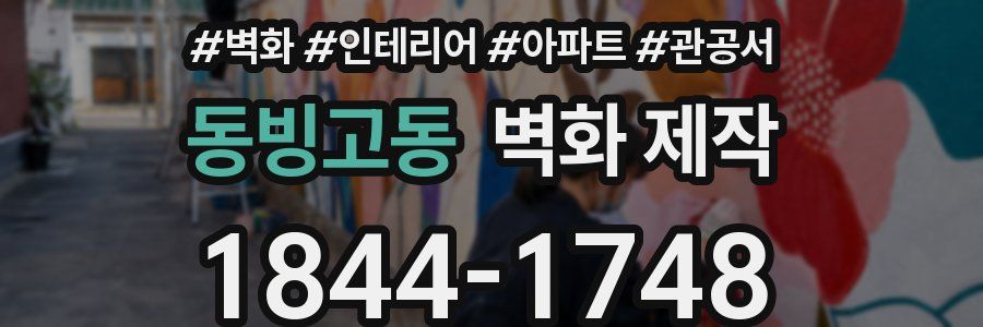 동빙고동 벽화 제작