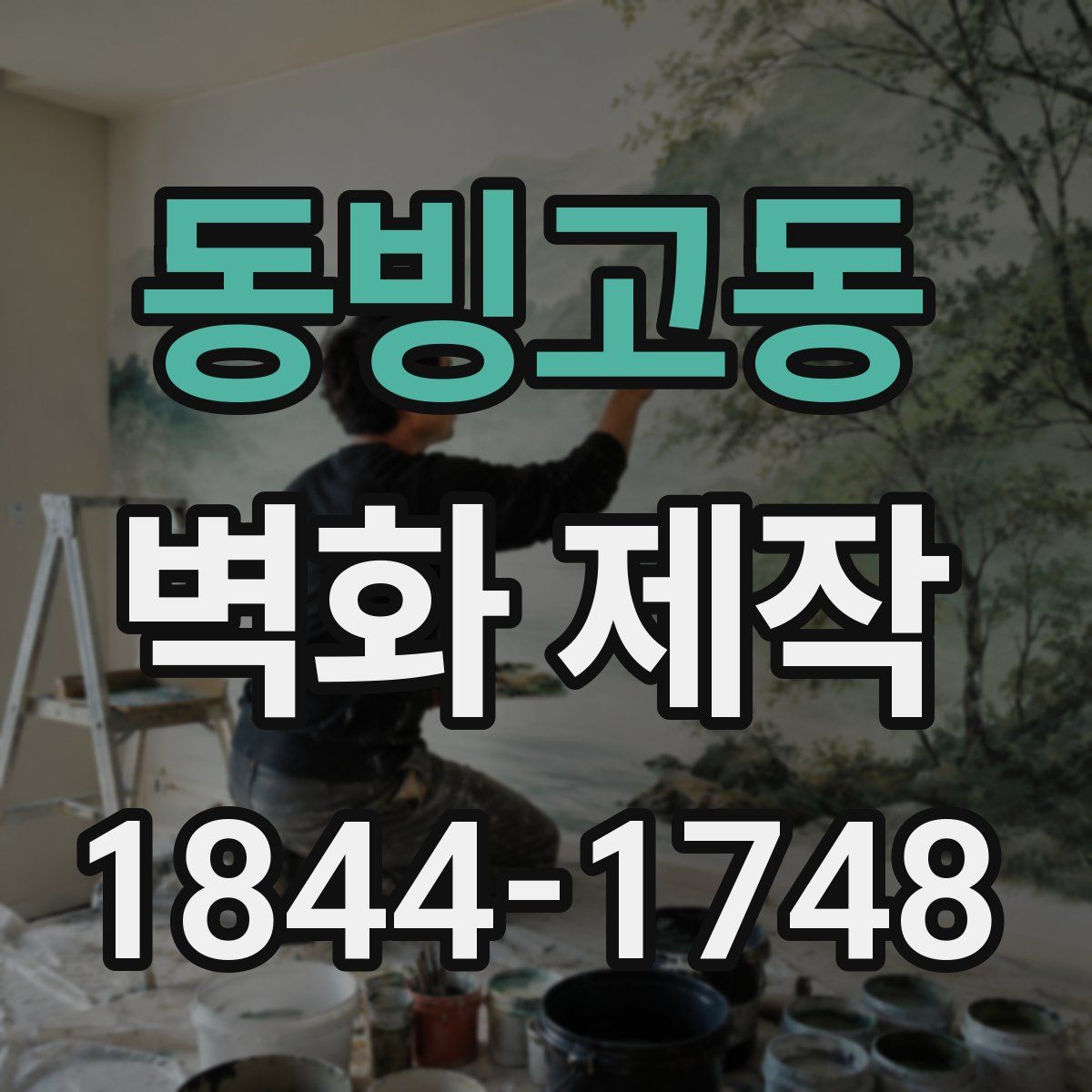동빙고동 벽화 제작