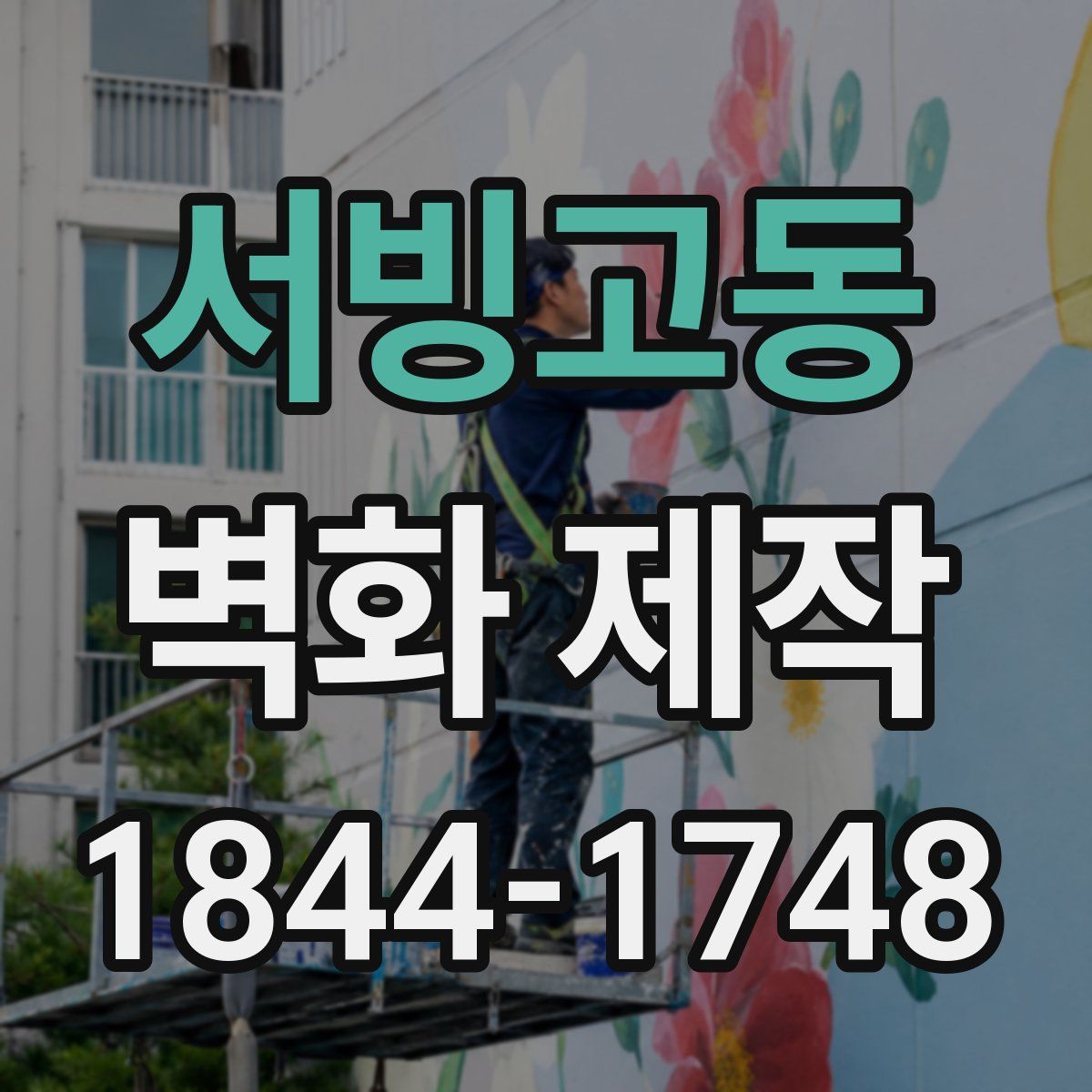 서빙고동 벽화 제작