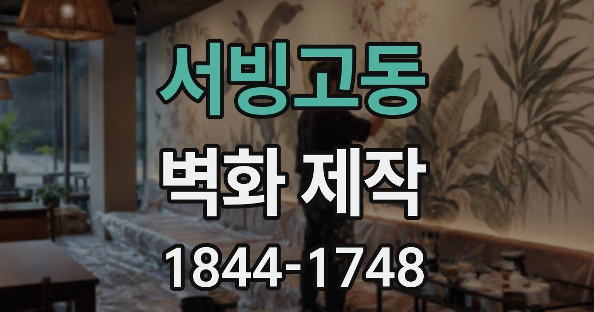 서빙고동 벽화 제작