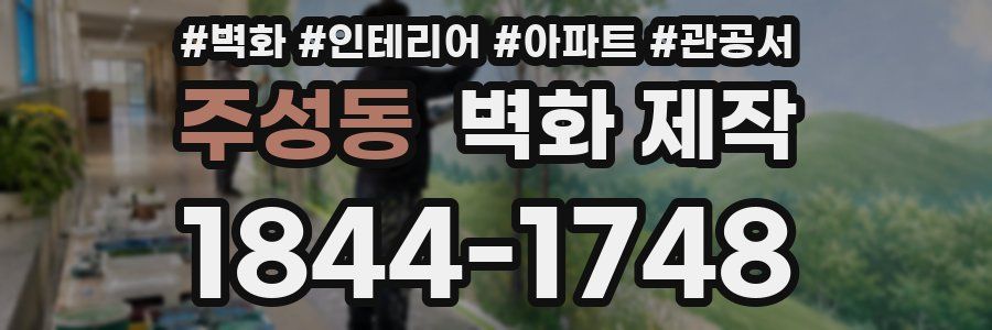 주성동 벽화 제작