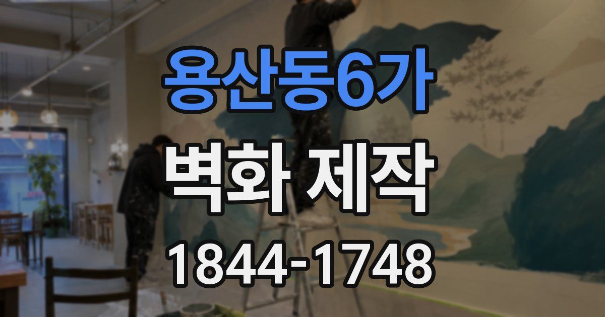 용산동6가 벽화 제작