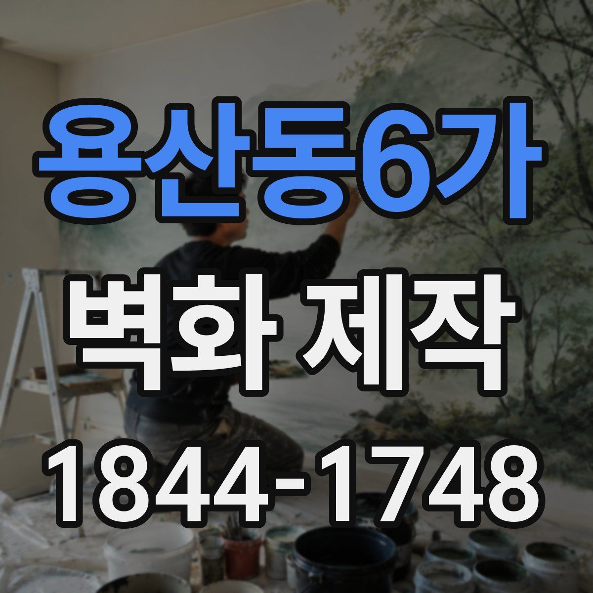 용산동6가 벽화 제작