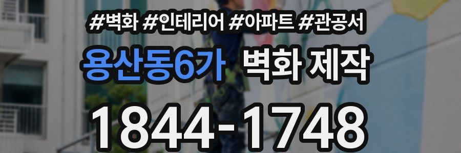 용산동6가 벽화 제작