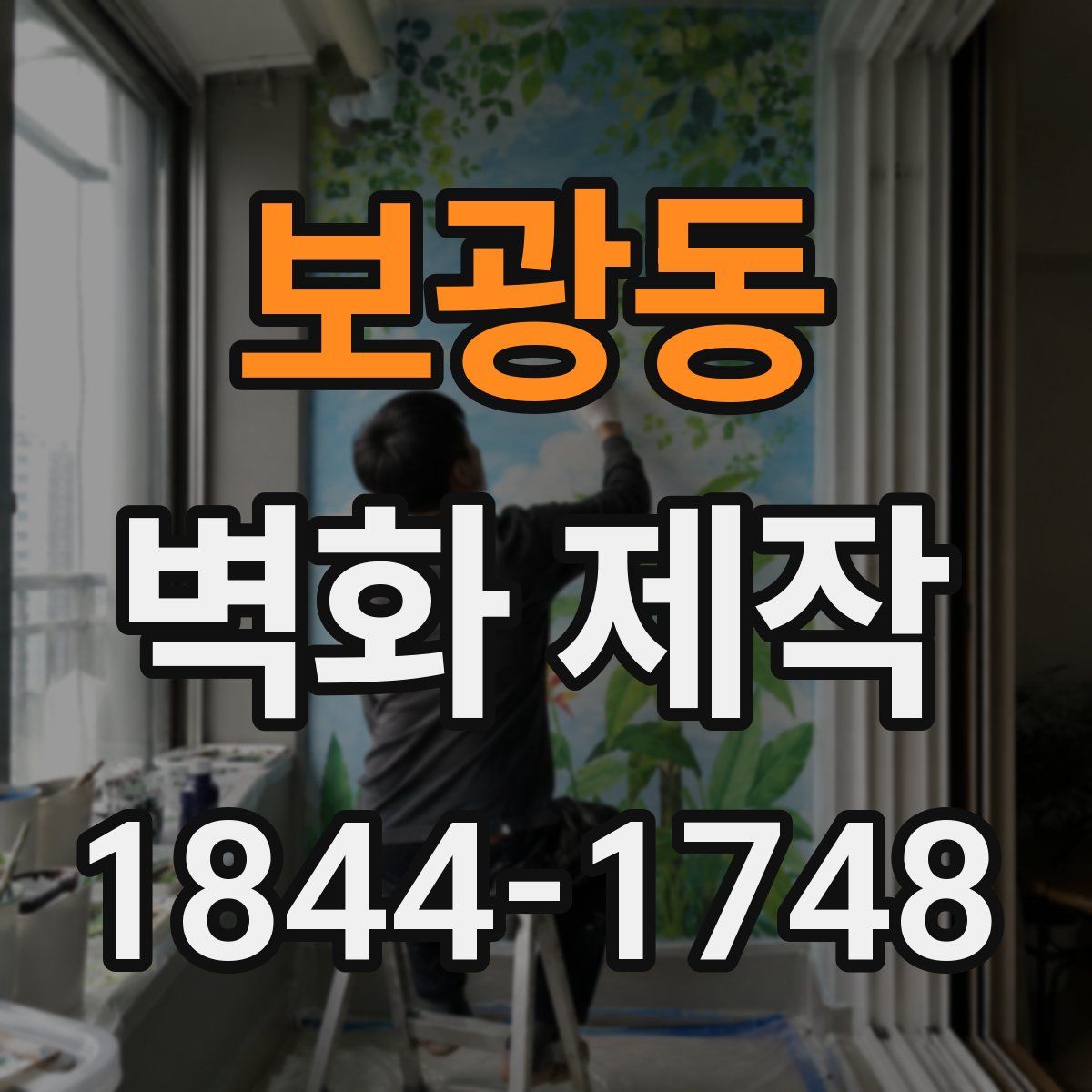 보광동 벽화 제작