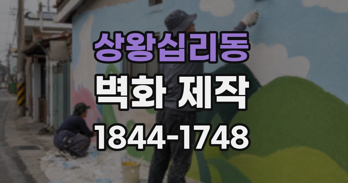 상왕십리동 벽화 제작