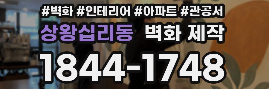 상왕십리동 벽화 제작
