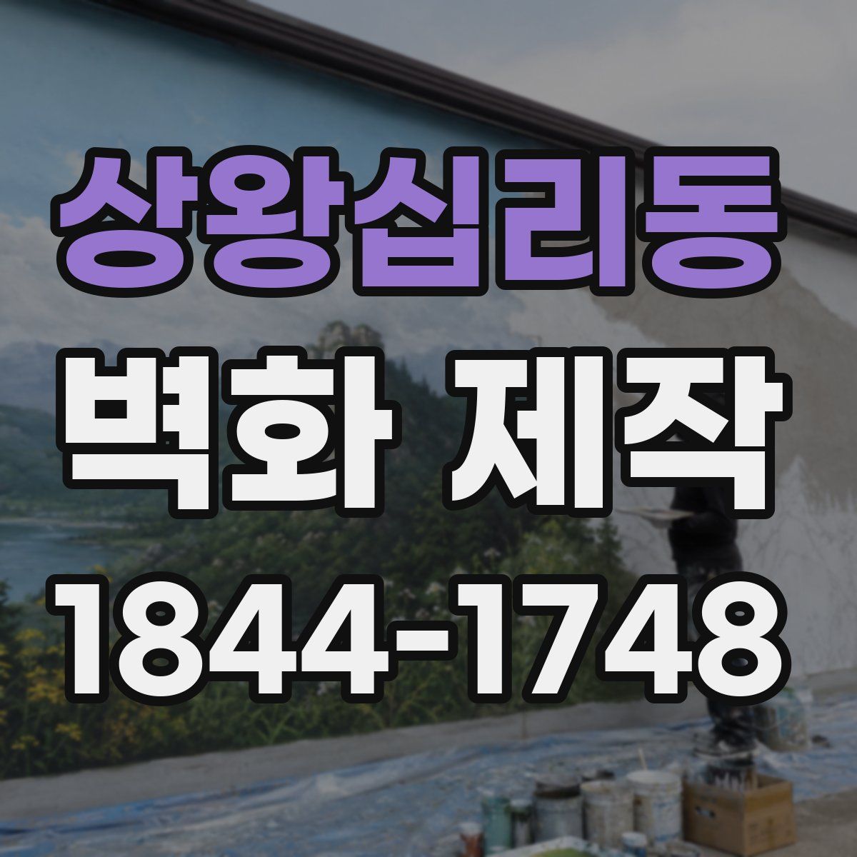 상왕십리동 벽화 제작