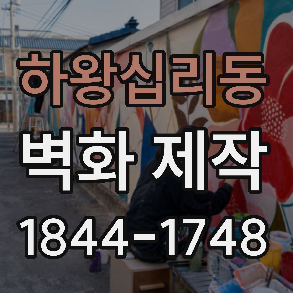 하왕십리동 벽화 제작
