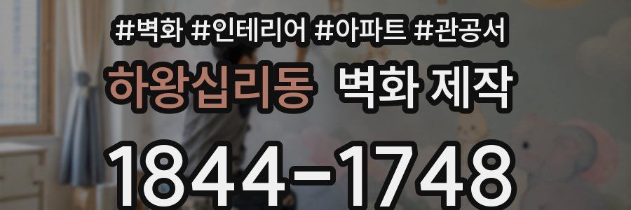 하왕십리동 벽화 제작