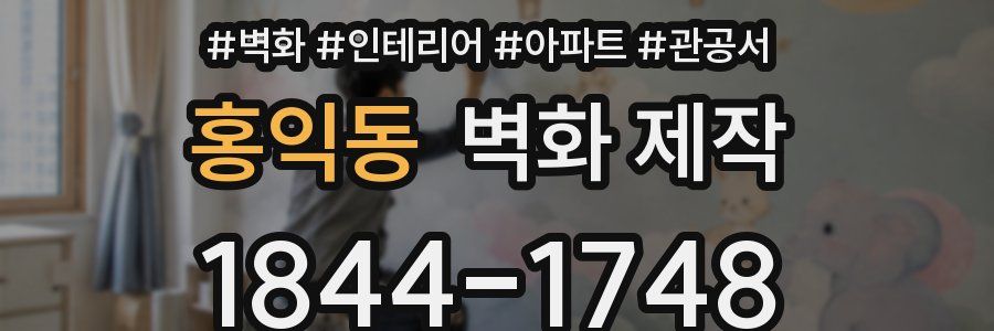 홍익동 벽화 제작