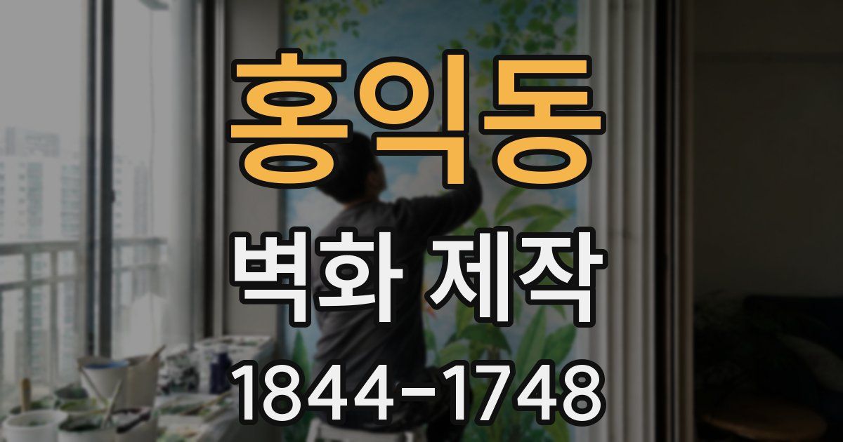 홍익동 벽화 제작
